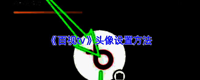 百视TV界面示例图