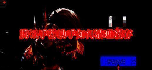 腾讯手游助手界面图