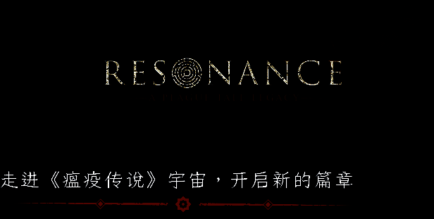 共鸣：瘟疫传说传承游戏相关画面