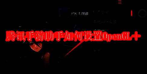 腾讯手游助手相关界面图1