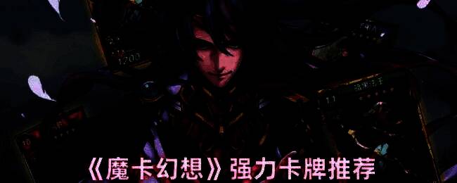 魔卡幻想游戏画面相关图片