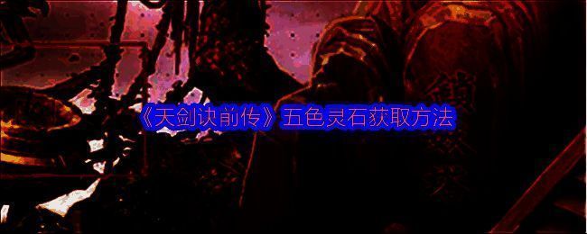 《天剑诀前传》相关配图