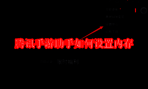 腾讯手游助手界面相关图片