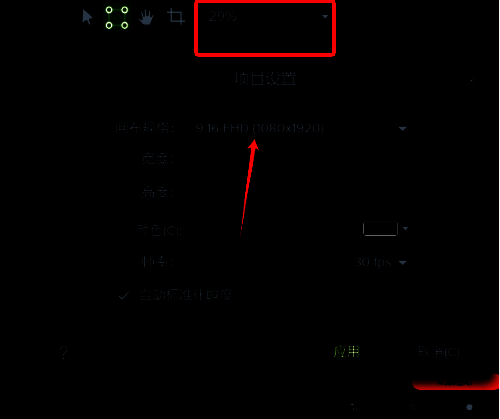 项目设置画布规格界面图