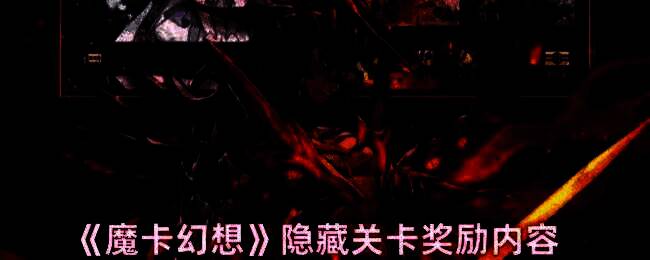 魔卡幻想游戏画面