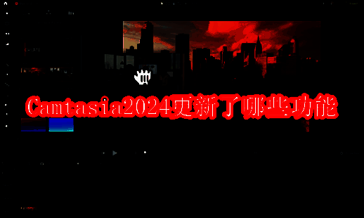 Camtasia2024介绍图片