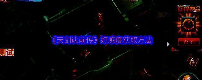 《天剑诀前传》游戏画面