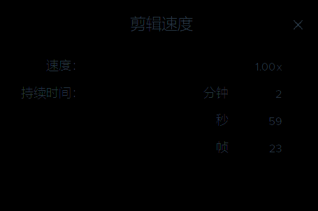 音频剪辑速度及持续时间设置界面图