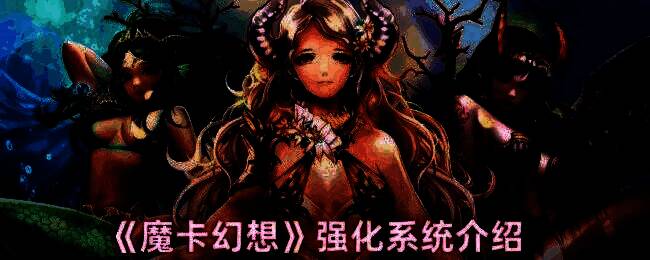 魔卡幻想游戏画面相关图片