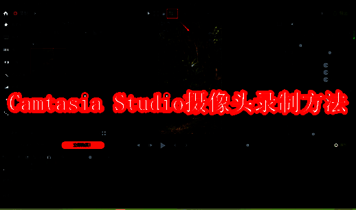 Camtasia Studio相关界面图