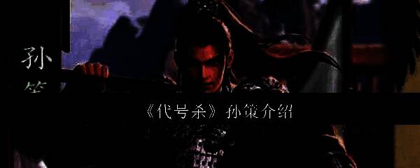 《代号杀》游戏相关图片