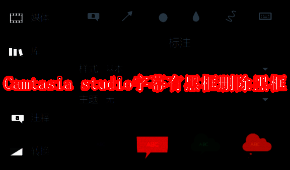 Camtasia studio编辑界面示例图