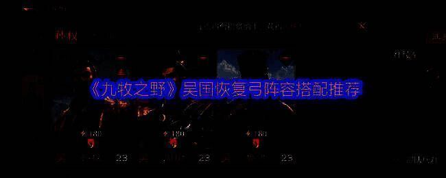 九牧之野游戏画面相关图片