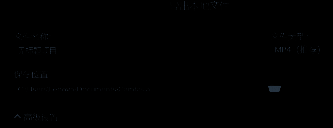Camtasia 导出本地文件菜单界面