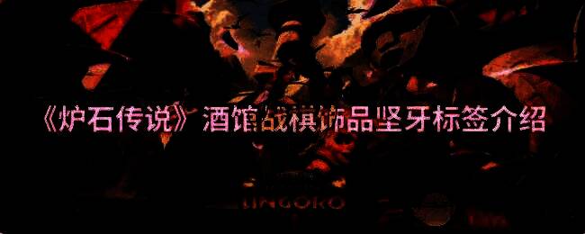 酒馆战棋相关画面