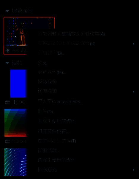 素材库右击菜单界面