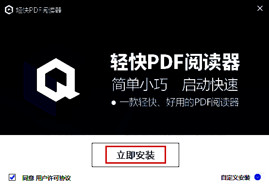 轻快PDF阅读器安装点击立即安装界面