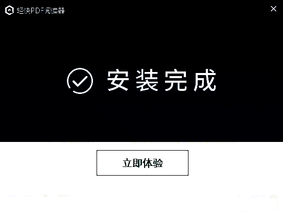 轻快PDF阅读器安装完成界面