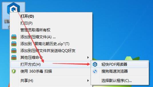 设置轻快PDF阅读器为默认打开方式操作图