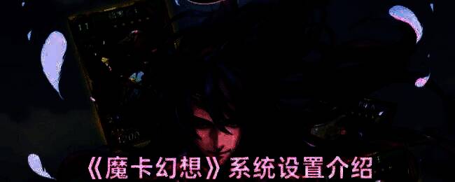 魔卡幻想游戏画面相关图片