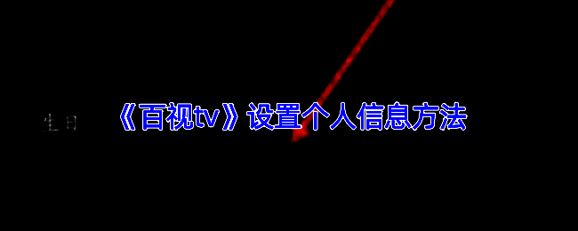 百视TV相关页面示例图1