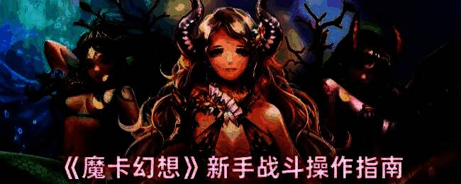 魔卡幻想游戏相关配图1