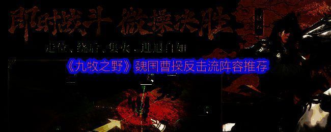 九牧之野魏国曹操反击流阵容相关图片1