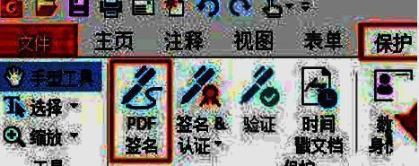 福昕PDF阅读器点击保护和PDF签名界面图