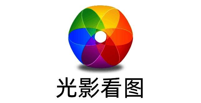 光影看图软件界面示例图
