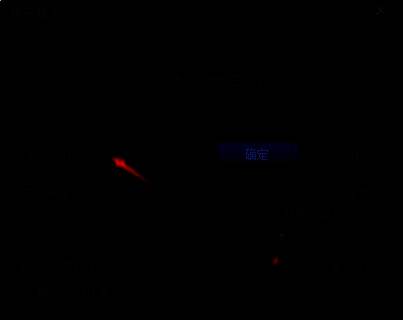 光影看图软件尺寸调整确认界面图