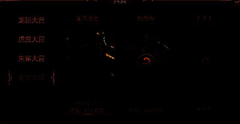 《群雄时代》锦帆军解锁界面相关图片