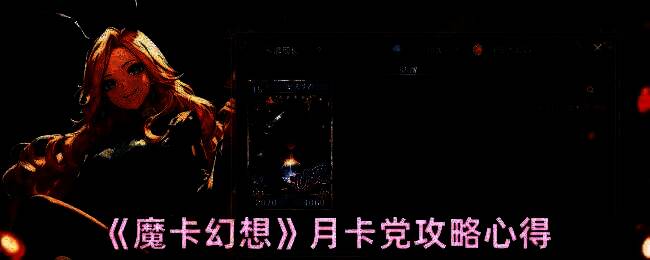 魔卡幻想游戏画面