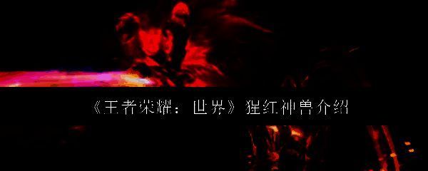 《王者荣耀：世界》游戏画面