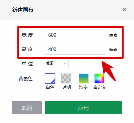 填写画布宽高界面图