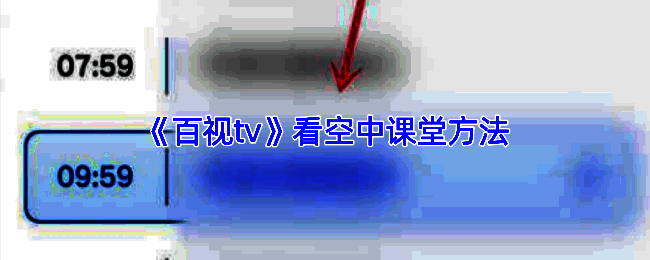 百视TV空中课堂相关页面示例图1