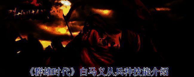 游戏战斗场景图