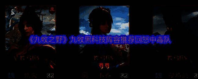 《九牧之野》相关游戏画面图