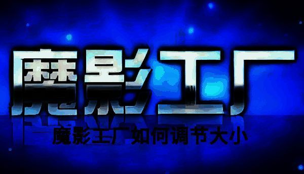 魔影工厂相关界面图1