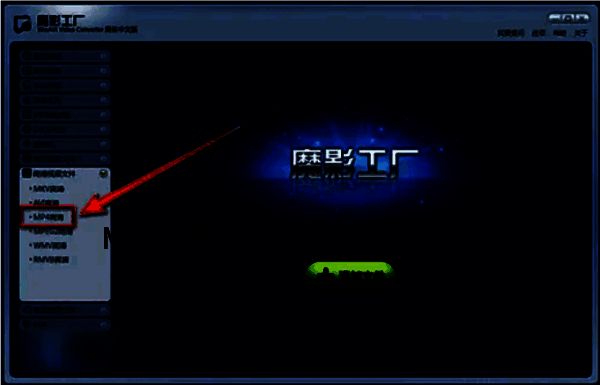 魔影工厂点击高清mp4选项界面图