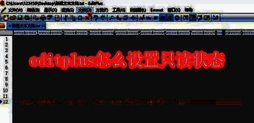 EditPlus软件相关界面图1