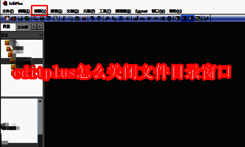 EditPlus软件界面示例图1