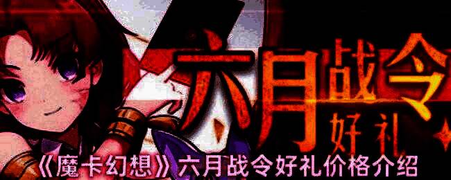 魔卡幻想六月战令相关图片