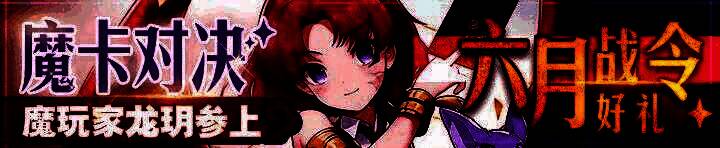 魔卡幻想六月战令另一相关图片