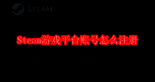 Steam平台相关图片