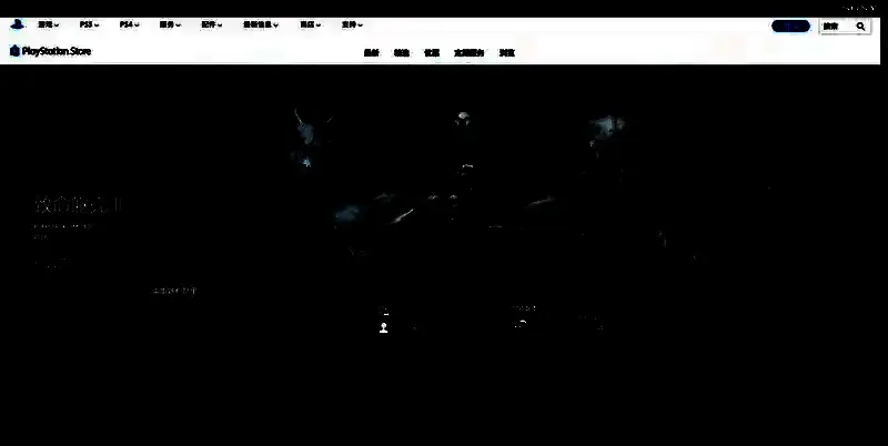 《致命躯壳2》PS平台购买页面图片