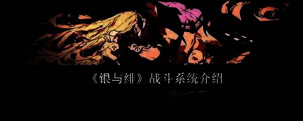 《银与绯》相关游戏画面