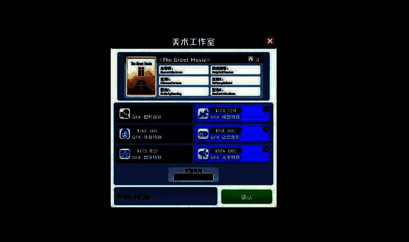 《超级电影大亨》人才管理画面