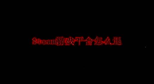 Steam游戏平台相关图片