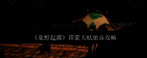 荒野起源相关图片1