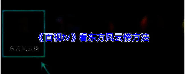 百视TV相关界面截图